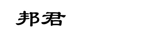 邦君