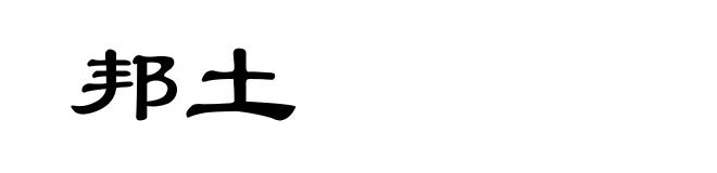 邦土
