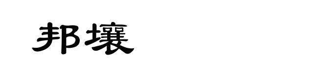 邦壤