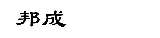 邦成