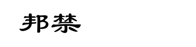 邦禁