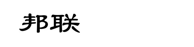 邦联