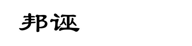 邦诬