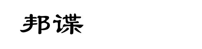 邦谍