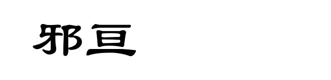 邪亘