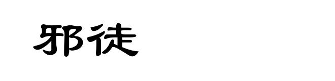 邪徒