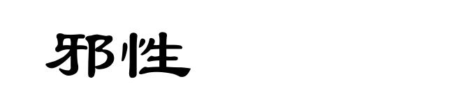 邪性