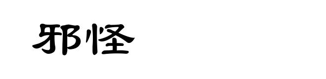 邪怪