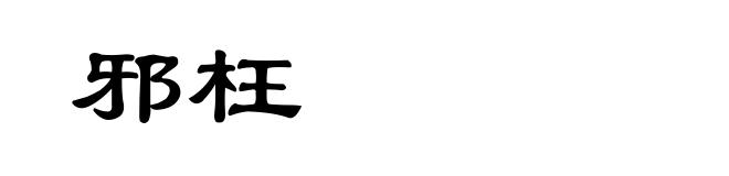 邪枉