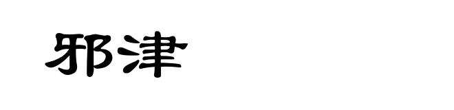 邪津