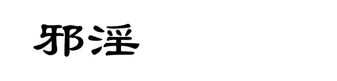 邪淫