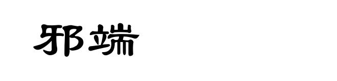 邪端