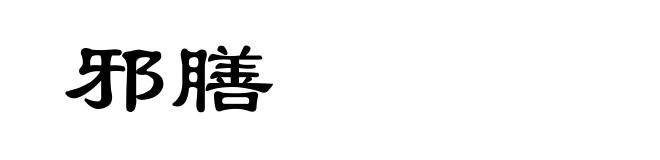 邪膳