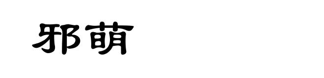 邪萌
