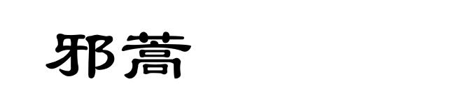 邪蒿