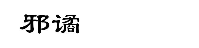 邪谲