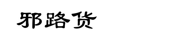 邪路货