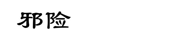 邪险
