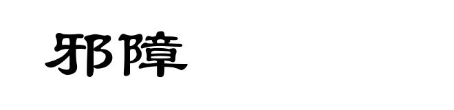 邪障