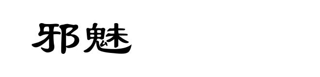 邪魅