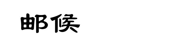 邮候