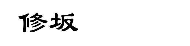 修坂