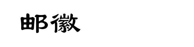 邮徽
