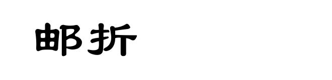 邮折