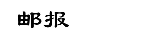 邮报