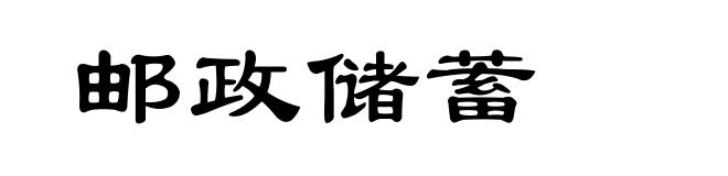 邮政储蓄