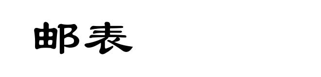 邮表