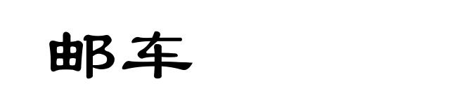 邮车
