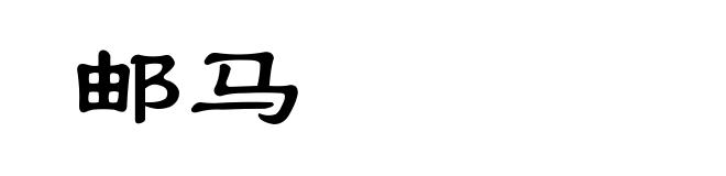邮马