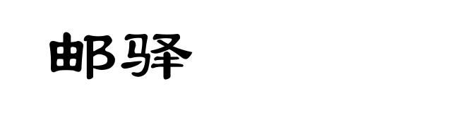 邮驿