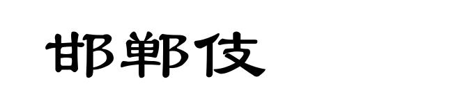 邯郸伎