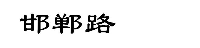 邯郸路
