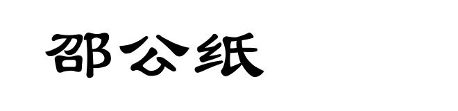 邵公纸