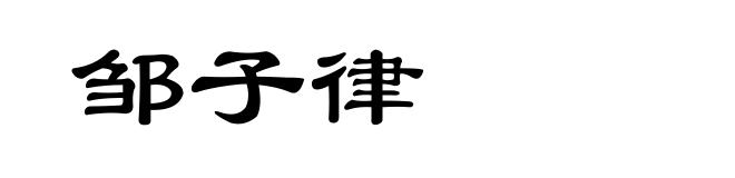 邹子律
