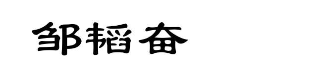 邹韬奋