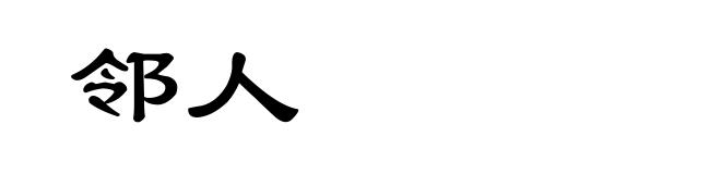 邻人