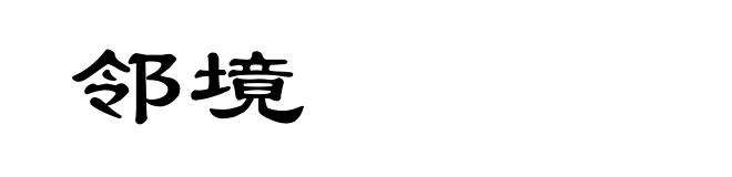 邻境