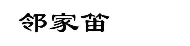 邻家笛