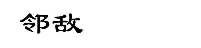 邻敌