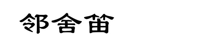 邻舍笛