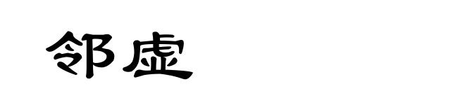 邻虚