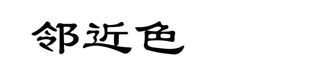 邻近色