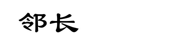 邻长