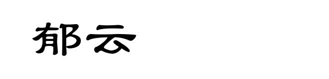 郁云