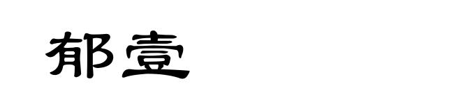 郁壹