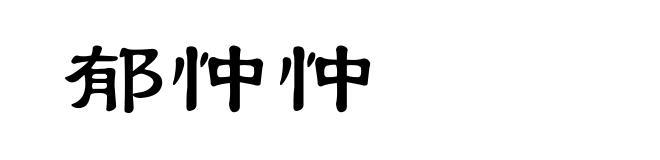 郁忡忡
